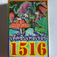 การ์ดยูกิ 1516 เด็คซับเทอเรอร์