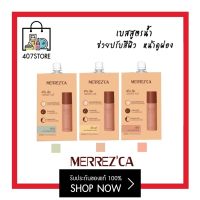 ซอง Merrezca Skin Up Water Base 5 ml. มี 3 สี Green / Ivory / Peach สกิน อัพ วอเตอร์ เบส เมอเรซก้า รองพื้นสูตรน้ำ (ซองสีทอง) เบสสูตรน้ำ ราคาต่อ 1 ชิ้น