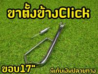 ขาตั้งข้าง Click งานเหล็กหนาอย่างดี