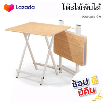 YiFeng โต๊ะไม้พับได้ โต๊ะพับ โต๊ะไม้พกพา ขนาด 60x60 cm. ( YX-1066)