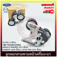 FORD #FB3Q6A228BA ลูกรอกตั้งสายพานหน้าเครื่อง2.2 RANGER 2011-ขึ้นไป / EVEREST 2015-ขึ้นไป / BT50 PRO 2011-ขึ้นไป ของแท้ มีประกัน