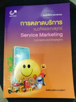 การตลาดบริการ :แนวคิดและกลยุทธ์ (SERVICE MARKETING: CONCEPTS AND STRATEGIES)