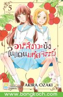 หนังสือการ์ตูนเรื่อง อาริสึงาวะซังในแดนมหัศจรรย์ เล่ม 5 ประเภท การ์ตูน ญี่ปุ่น บงกช Bongkoch