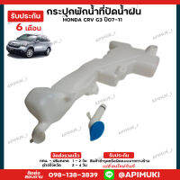 กระป๋องพักน้ำ ฉีดน้ำ กระปุก Honda CRV G3 ปี07-11 (รับประกัน 6 เดือน) (ส่งในไทยถึงไวแน่นอน)