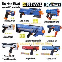 nerf rival ระบบไฟฟ้า และ ชักยิง ปืนเนิร์ฟลูกซอง  X-Shot  ปืน nerf ของแท้ มือสอง ราคาถูก