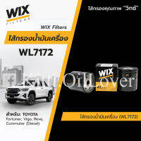 Wix WL7172 7172 WL7570 7570 กรองน้ำมัน Toyota Commuter Fortuner Vigo วีโก้ Revo รีโว Mazda 2 3 Skyactive-D CX5 Fiesta