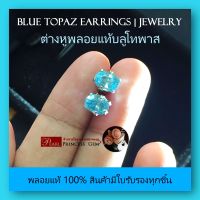 ต่างหูพลอยแท้100%: พลอยบลูโทพาส (Blue Topaz)พลอยธรรมชาติเจียระไนทรงไข่เหลี่ยมเพชร พลอยสีฟ้าสวยไฟระยิบ มีใบรับรอง