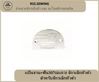 RSS??เเป้นจาน+ฟัน307(4เเถว) จักรเล็กหัวดำ สำหรับจักรเล็กหัวดำ