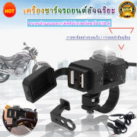 12-24 V Dual Usb อุปกรณ์ซ็อกเก็ตชาร์จโทรศัพท์มือถือกันน้ําสําหรับติดกับแฮนด์มือจับรถมอเตอร์ไซค์