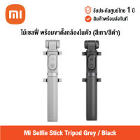 [ศูนย์ไทย] Xiaomi Mi Selfie Stick Tripod Gray/Black (Global Version) เสี่ยวหมี่ ไม้เซลฟี่พร้อมขาตั้งกล้องในตัว