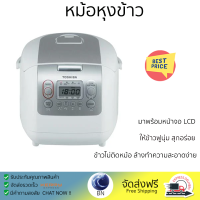 โปรโมชั่นพิเศษ หม้อหุงข้าว หม้อหุงข้าว DIGITAL TOSHIBA RC18NMF(WT)A 1.80ลิตร จัดส่งฟรี