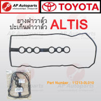 แท้เบิกศูนย์ 100%! TOYOTA ยางฝาวาล์ว ALTIS ZZE121 เบอร์ 11213-0D020 ยางฝาวาว ปะเก็บฝาครอบวาล์ว ปะเก็นฝาวาว