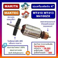 ทุ่น MT410 ทุ่น MT413 ทุ่น M4100ZX MAKITA MAKTEC, ทุ่นเครื่องตัดคอนกรีต 4" มากีต้า ทุ่นมาเทค, ทุ่นเครื่องตัดหิน 4 นิ้ว