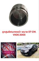 ลูกสูบดิสเบรคหน้า ลูกสูบดิสเบรค TOYOTA VIOS วีออส ปี 2003-2007 อย่างดี ตรงรุ่น OEM. ราคาต่ออัน