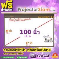 Gygar Motor Screen 100 นิ้ว 16:9 จอโปรเจคเตอร์ รุ่น มอเตอร์ไฟฟ้า พร้อมรีโมทไร้สาย (87 x 49 inch) (222 x 125 cm) สำหรับ ฉาย projector