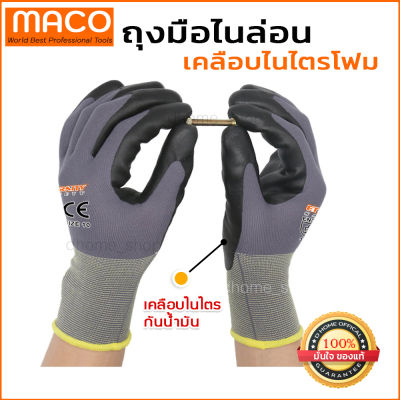 ถุงมือไนล่อนเคลือบสารไนไตรโฟม กันน้ำมัน MACO เป็นยางสังเคราะห์ที่ทนต่อน้ำมัน มีความทนทาน กันลื่นได้ดี น้ำหนักเบา สบายมือ