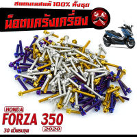 น็อตชุดแคร้ง ฟอร์ซ่า/น็อตเลส แคร้งเครื่อง รุ่น FORZA 350 ปี 2020 (1ชุด 30 ตัว) ชุดแท้ง FORZA /น็อตเลสแต่ง FORZA ปี 2020 /น็อตฝา ครบสายพาน FORZA