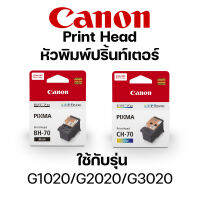 หัวพิมพ์ CANON BH-70/CH-70 สำหรับ G1020/G2020/G3020 ของแท้