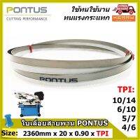 ใบเลื่อยสายพาน PONTUS ( SIZE: 2360mm x 20mm x 0.90mm x 4/6, 5/7, 6/10, 10/14 TPI ) **ทนแรงกระแทกและแรงเสียดสีดีเยี่ยม  มีหลายขนาดฟันให้เลือก