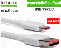 สายชาร์จมือถือ USB Type C Fast Charge  แท้ศูนย์ ยี่ห้อ Infinix 3A Max ของแท้ Type C  รองรับมือถือหลายรุ่น Xiaomi ออปโป