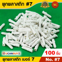 พุกพลาสติก เบอร์  7 สินค้าคุณภาพคุ้มราคา แพ็คละ 100 ชิ้น