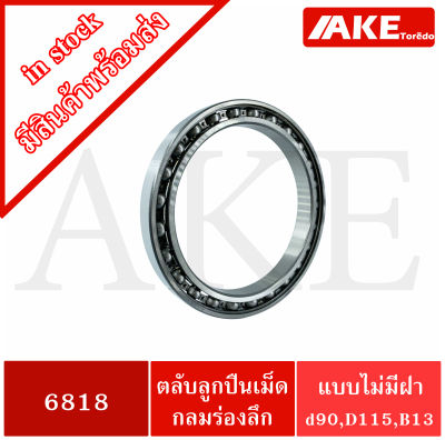 6818 ตลับลูกปืนเม็ดกลมร่องลึก ( DEEP GROOVE BALL BEARINGS )  แบบไม่มีฝา 6818 OPEN 6818OPEN จัดจำหน่ายโดย AKE Torē