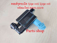 คอยล์จุดระเบิดโตโยต้า เครื่อง 1JZGE VVTI/ 2JZGE VVTI รหัสอะไหล่90919-02216 รับประกัน3เดือน