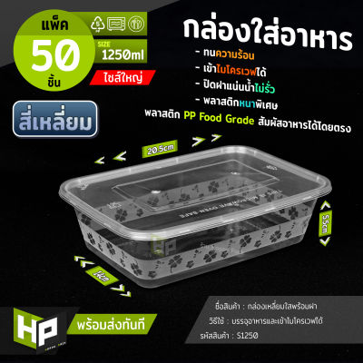 S1250 กล่องเหลี่ยมใส่อาหารขนาด1250ml แพ็ค 50 ชุด กล่องพลาสติกเหลี่ยมใสสำหรับ delivery กล่องใส่อาหารขนาดใหญ่