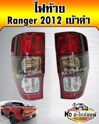 ไฟท้าย Ford Ranger 2012 เบ้าดำ พร้อมขั้วไฟ พร้อมหลอดไฟ (สินค้ามีให้เลือก2ข้าง)
