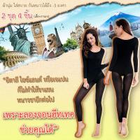 แพ็คคู่ 2ชุด ลองจอนผู้หญิง ชุดลองจอน ลองจอนฮีทเทค Long John Heattech ชุดชั้นในกันหนาวผู้หญิง ลองจอน กันหนาว -3 องศา (ฟรีไซส์)