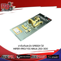 ขาจับกันสะบัด SPEEDY ใส่ HIPER-PRO YSS NINJA 250