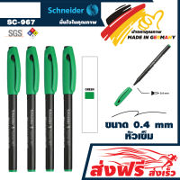 ปากกาหัวเข็ม ชุด 4 ด้าม (สีเขียว) ชไนเดอร์ SC-967 หัวปากกาแข็งแรง