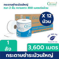 Correct แพ็ค 3x4 กระดาษชำระม้วนใหญ่ หนา 2 ชั้น ยาว 300 เมตร/ม้วน บรรจุ 12 ม้วน  ทิชชู่ กระดาษทิชชู่ ยกลัง เยื่อบริสุทธิ์ 100%