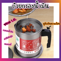 หม้อกรองน้ำมัน 1.4L ถ้วยกรองน้ำมัน หม้อรองน้ำมัน หม้อกรอกน้ำ ถ้วยใส่น้ำมัน หม้อรองน้ำมันสแตนเลส กากรองน้ำมัน หม้อเก็บน้ำมัน