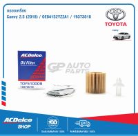 ACDelco กรองเครื่อง Toyota Camry 2.5  (ปี 2018) / OE04152YZZA1 / 19373018