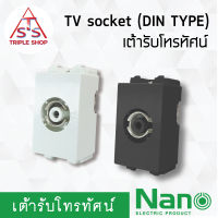 NANO เต้ารับโทรทัศน์ เต้ารับทีวี เต้ารับTV แบบ DIN type (1ชิ้น) NN-TV