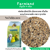 Farmland ธัญพืช 9 อย่าง (แบ่งขาย 500G.-1KG.) ฟอพัส เลิฟเบิร์ด ค็อกคาเทล กรีนชีค นกแก้วขนาดเล็ก-กลาง ทุกชนิด