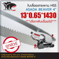 ASADA BEAVER 4" ใบเลื่อยสายพาน(ตัดเหล็ก) HSS 13*0.65*1430mm (เลือกฟันเลื่อยได้)