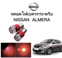 AUTO K ONE  หลอดไฟเบรคกระพริบ/แบบแซ่ 1157 24V 1 คู่ แสงสีแดง ไฟเบรคท้ายรถยนต์ใช้สำหรับรถ ติดตั้งง่ายใช้กับ NISSAN  ALMERA ตรงรุ่น