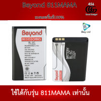 Beyond Battery 811 MAMA Model: BL-5C แบตเตอรี่บียอนด์มี มอก. เลขที่ 2217-2548