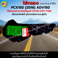 ไส้กรองอากาศ PCX150 (2018) ใส้กรอง  ADV150 ใส้กรองอากาศแท้ รหัส 17210-K97-T00 อะไหล่แท้ศูนย์100% ใช้ของแท้ดักฝุ่นละอองได้ดีกว่า