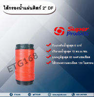 ไส้กรองน้ำแผ่นดิสก์ 2” รุ่น DF Super Products ขนาด 2 นิ้ว สำหรับกรองน้ำรุ่น LF-D