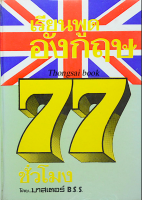 เรียนพูดอังกฤษ 77 ชั่วโมง โดย มาสเตอร์ B.S.S.