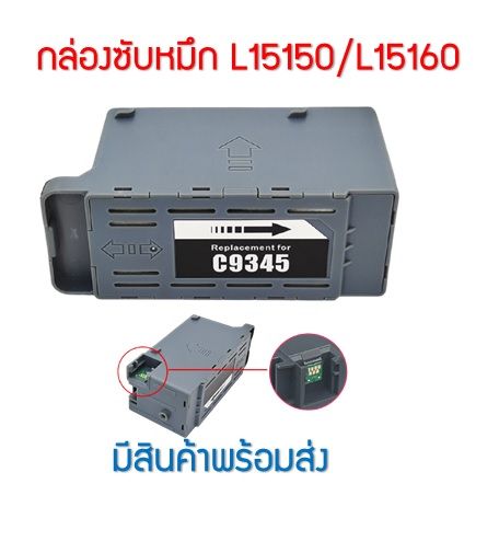 กล่องซับหมึก-c9345-สําหรับ-epson-l15150-l15160-l15158-15168-l6558-l6578-et-5800-et-5850-et-5880-et-16600