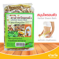 ซื้อครบ 5 แถมถุงผ้า สมุนไพรอบตัว ผลิตใหม่ พรมจันทร์ ขับถ่ายของเสีย อยู่ไฟ หลังคลอด ตู้อบ กระโจม อบไอน้ำ ต้มอาบ สปา ดีท็อกซ์ ขัดตัว หอม