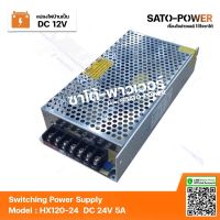 สวิตช์ชิ่ง 24V 5A 120W Switching Power Supply | Model HX120-24 | สวิทชิ่ง พาวเวอร์ ซัพพลาย หม้อแปลงไฟฟ้าเอนกประสงค์ หม้อแปรงไฟฟ้า สวิทชิ่งพาวเวอร์