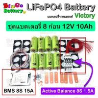 Victory Battery ชุด 8 ก้อน แบตเตอรี่ลิเธียมฟอสเฟต LifePO4 32650 3.2V 5000mAh + พร้อมตัวยึด 2 ช่อง 8 ชิ้น