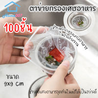 Home007 ตาข่ายกรองเศษอาหาร 100 ชิ้น ถุงกรองเศษอาหาร 9x9cm สำหรับซิงค์ล้างจาน ตาข่ายดักขยะ เศษอาหาร ช่วยลดเศษอาหารอุดตันในท่อ Sewer Filter Bag