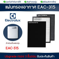 Electrolux EAC315 ฟิลเตอร์กรอง แผ่นกรองอากาศ สำหรับเครื่องฟอกอากาศ ELECTROLUX รุ่น EAC315 (แผ่นกรองฝุ่น HEPA Filter และ แผ่นกรองกลิ่น Carbon Filter)