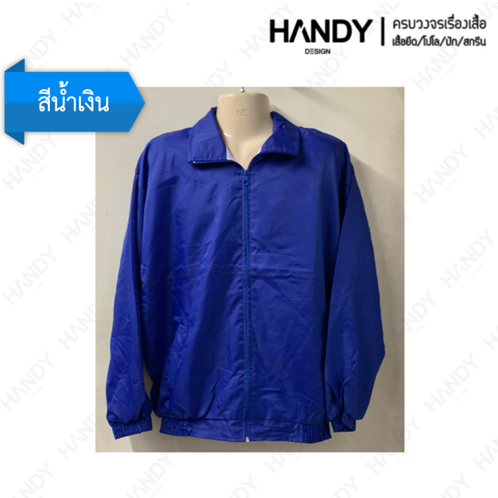 เสื้อผ้าร่ม-jacket-ผ้าร่ม-แจ๊กเก็ตผ้าร่ม-ซับตาข่าย-เบาสบาย-ใส่กันลมกันแดด